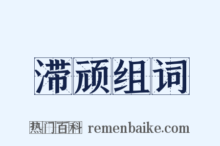 滞顽组词是什么意思的图片
